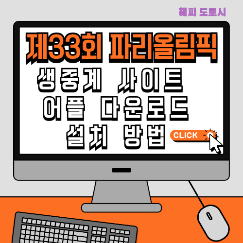 제33회 파리올림픽 생중계 사이트 어플 다운로드 설치 방법