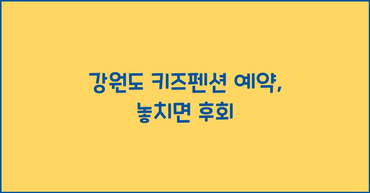 강원도 키즈펜션 예약