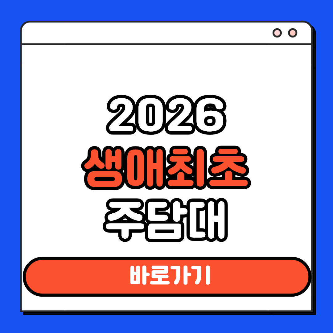 2026 생애최초 주담대