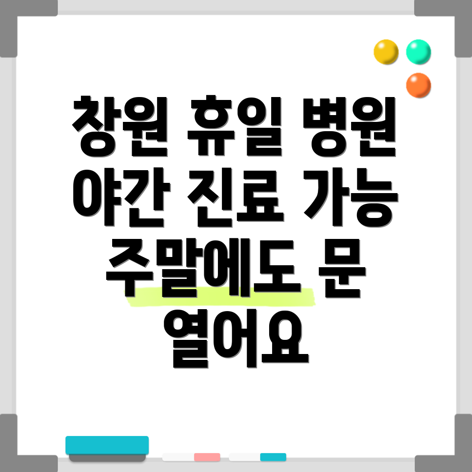 창원 마산합포구 휴일 병원