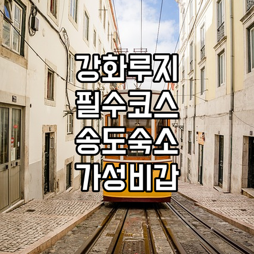 강화 씨사이드 리조트 볼거리와 인천 ..