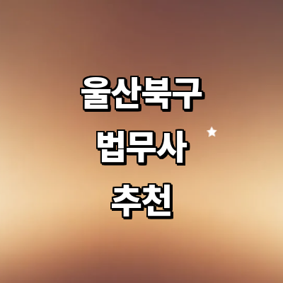 울산 북구 법무사