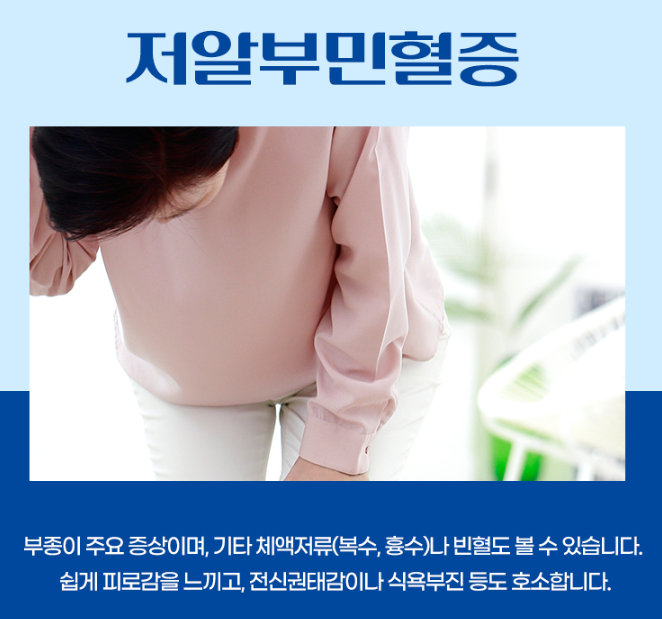 저알부민혈증