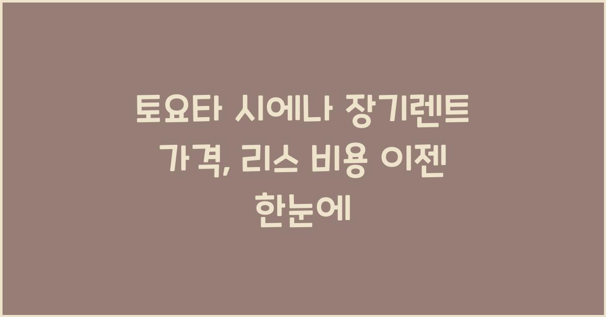 토요타 시에나 장기렌트 가격, 리스 비용