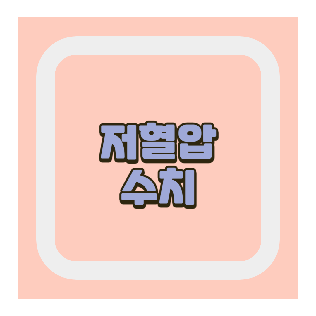 저혈압