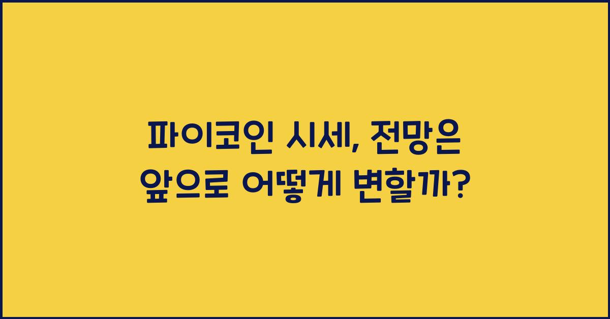 파이코인 시세, 전망