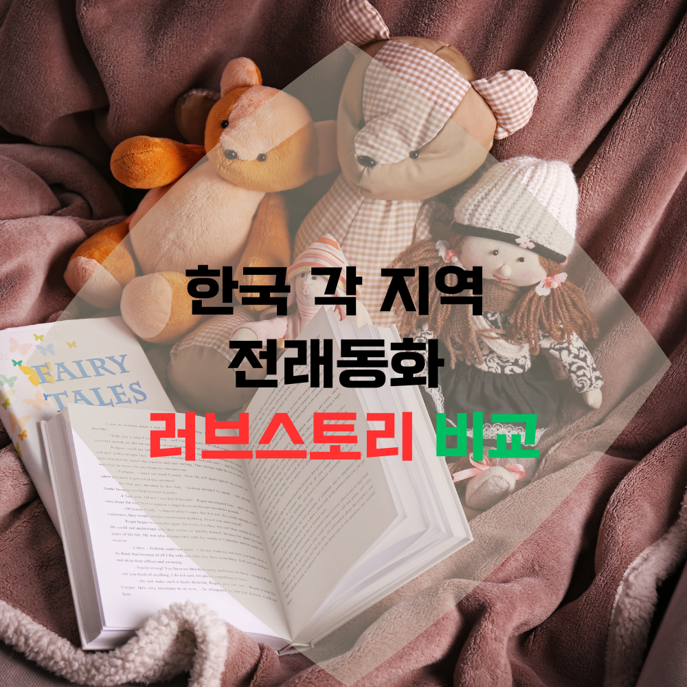 한국 각 지역 전래동화 러브스토리 비교