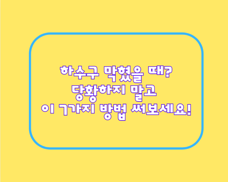 하수구 막혔을 때? 당황하지 말고 이 7가지 방법 써보세요!