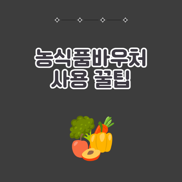 농식품바우처 사용 꿀팁