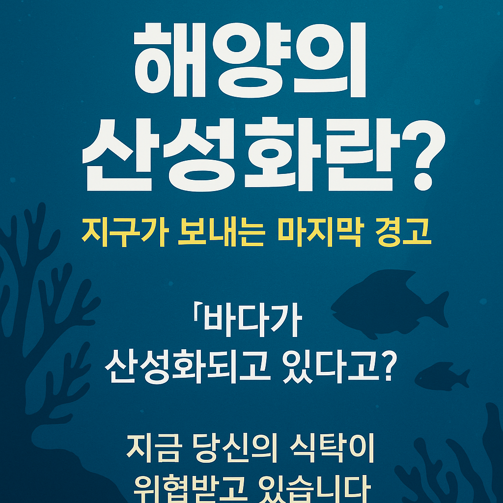해양의 산성화란? 지구가 보내는 마지막 경고