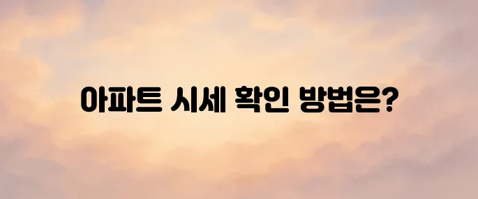 부동산114 아파트 시세 및 매물 조회 바로가기