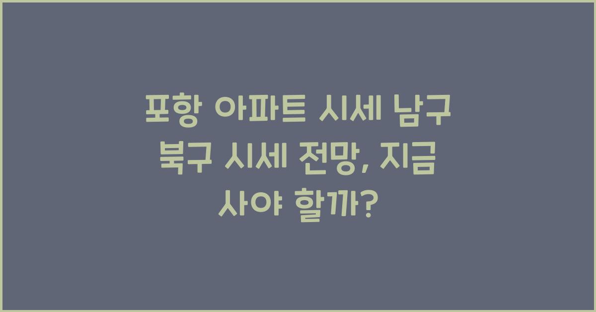포항 아파트 시세 남구 북구 시세 전망