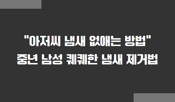 아저씨 냄새 없애는 방법