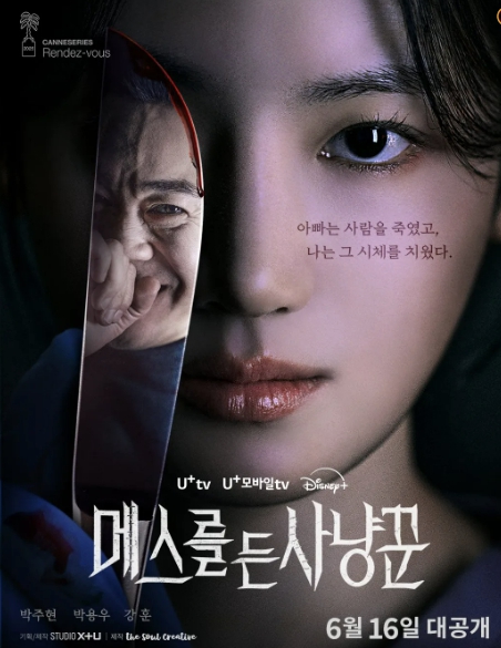 메스를 든 사냥꾼 포스터