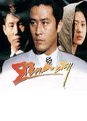 드라마 [모래시계] 포스터