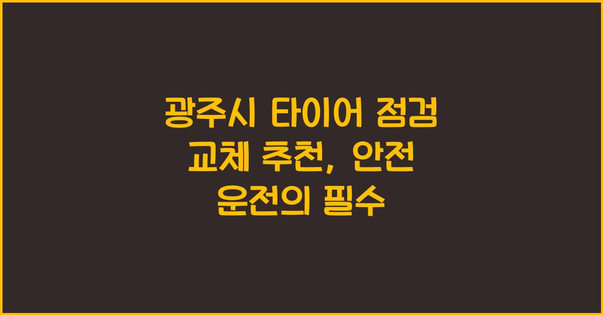 광주시 타이어 점검 교체 추천