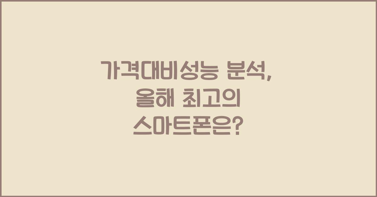 가격대비성능 분석
