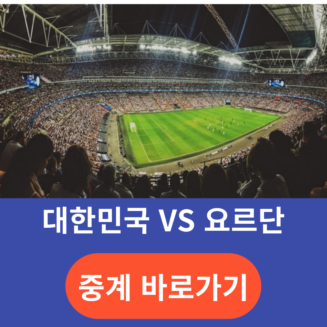 대한민국 요르단 축구중계