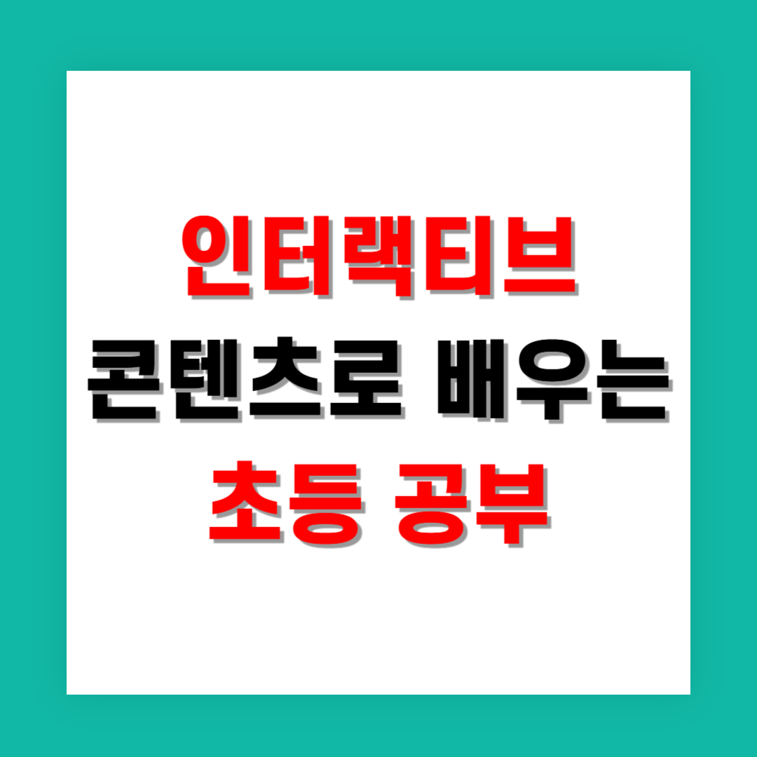 인터랙티브 콘텐츠로 배우는 초등 공부