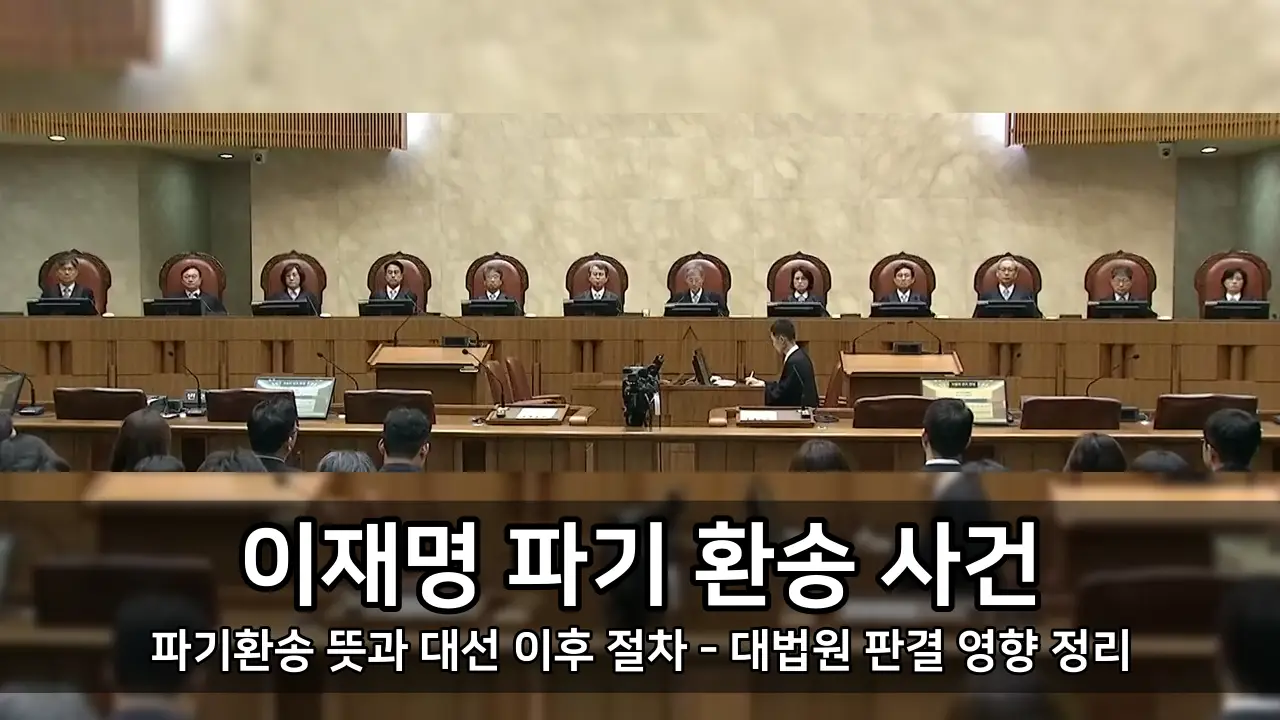 이재명 파기 환송 뜻과 대선 이후 절차 - 대법원 판결 영향 정리