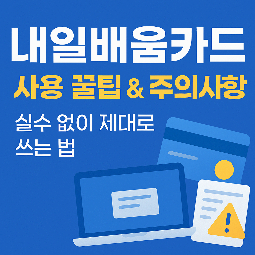 내일배움카드 사용 꿀팁 &amp; 주의사항: 실수 없이 제대로 쓰는 법