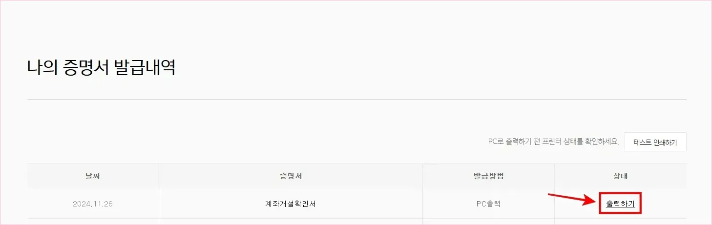 확인되는 발급내역 중 계좌개설확인서의 '출력하기'를 선택하여 출력을 진행