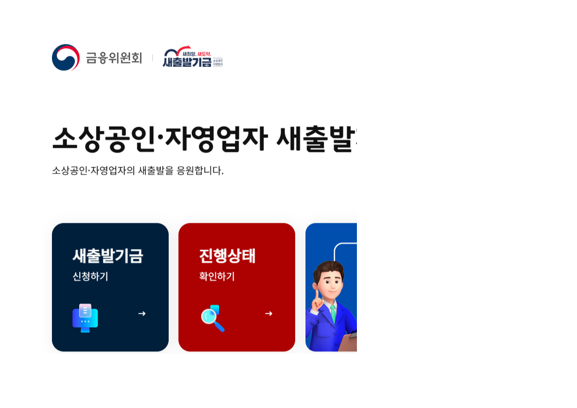 새출발기금, 소상공인,자영업자, 분할상환,원금감면