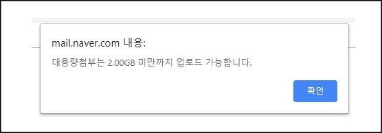 대용량첨부-오류창
