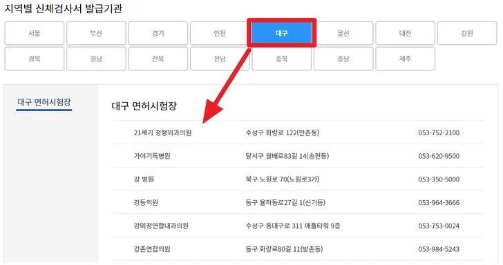 안전운전-통합민원-홈페이지-대구시-운전면허증-적성검사-병원-조회-화면