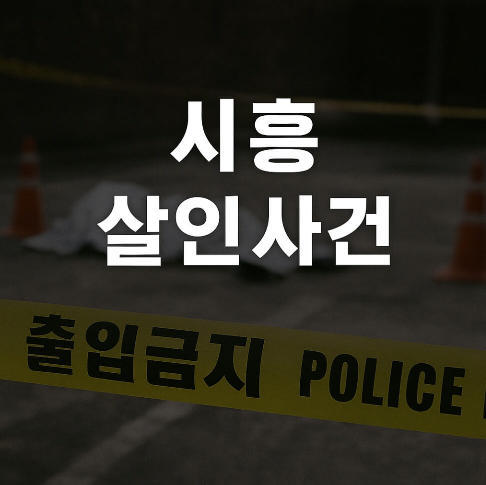 시흥 살인사건