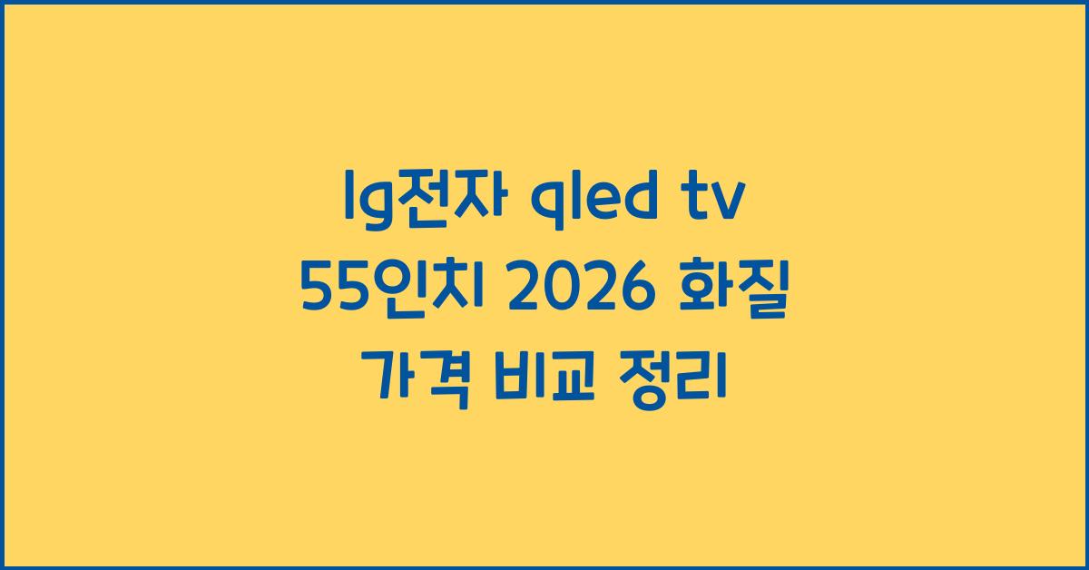 lg전자 qled tv 55인치