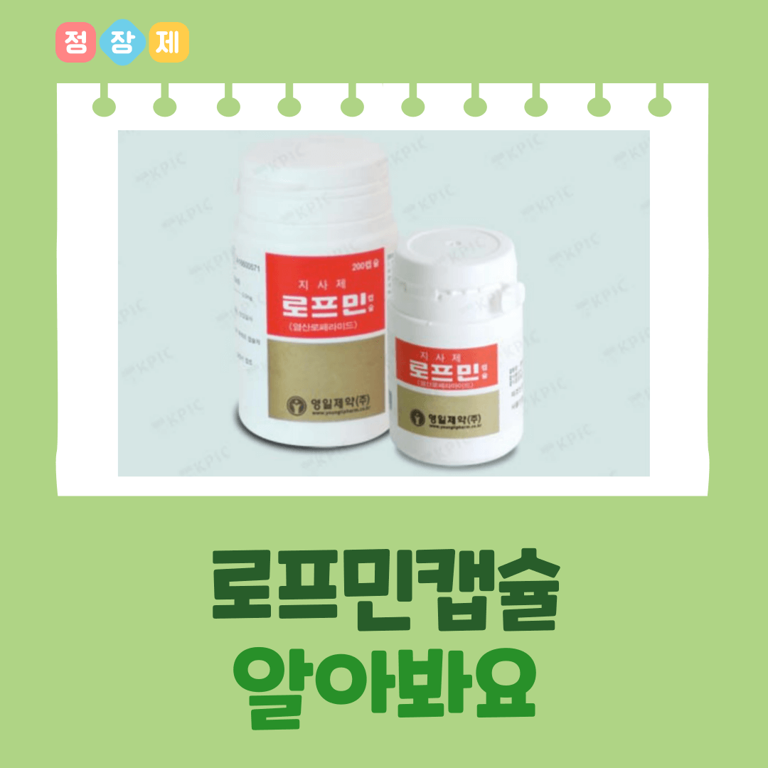 로프민캡슐