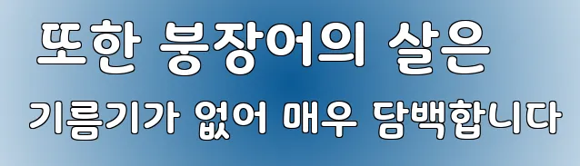  또한 붕장어의 살은 기름기가 없어 매우 담백합니다