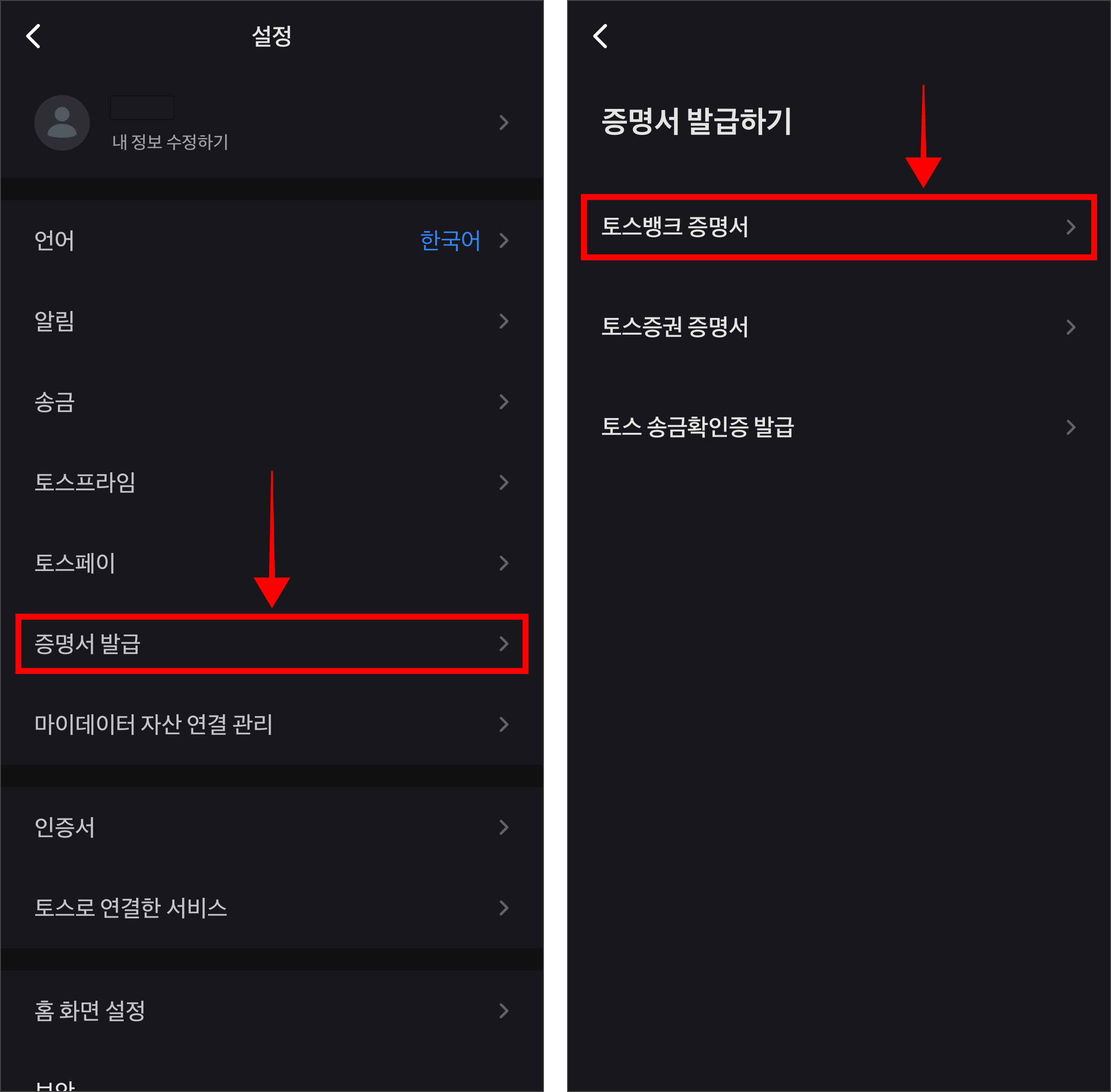 설정의 증명서 발급을 선택하고, 증명서 발급하기의 '토스뱅크 증명서'를 선택
