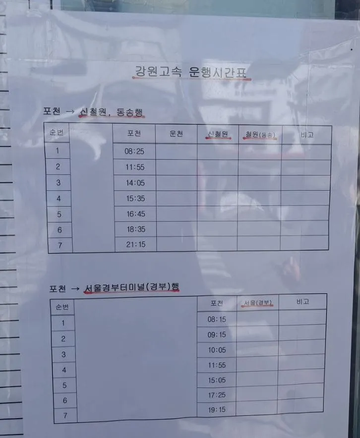 포천시외버스터미널 시간표