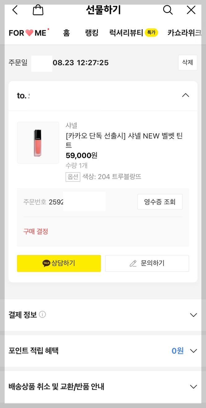 카톡 선물하기 취소