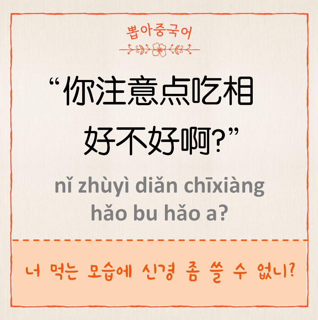 你注意吃相好不好