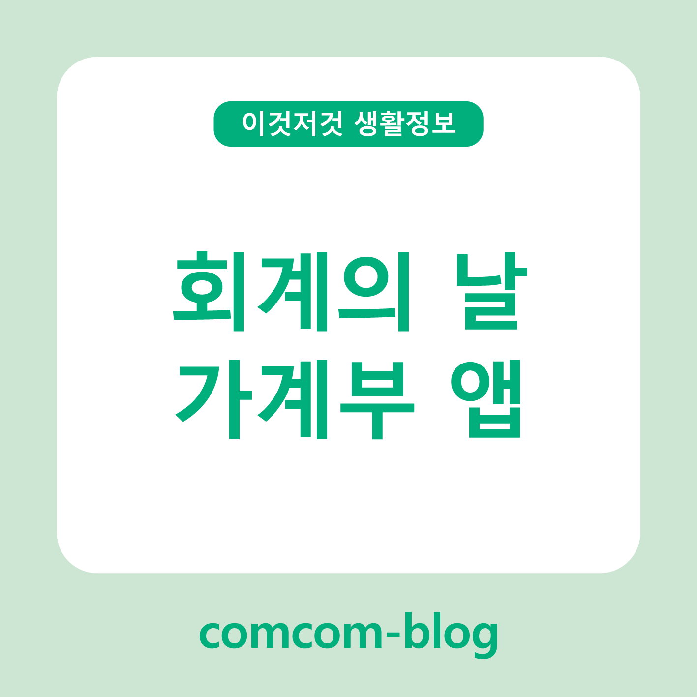 💰회계의 날, 나의 소비를 돌아보는 시간 - 가계부 앱으로 시작해요