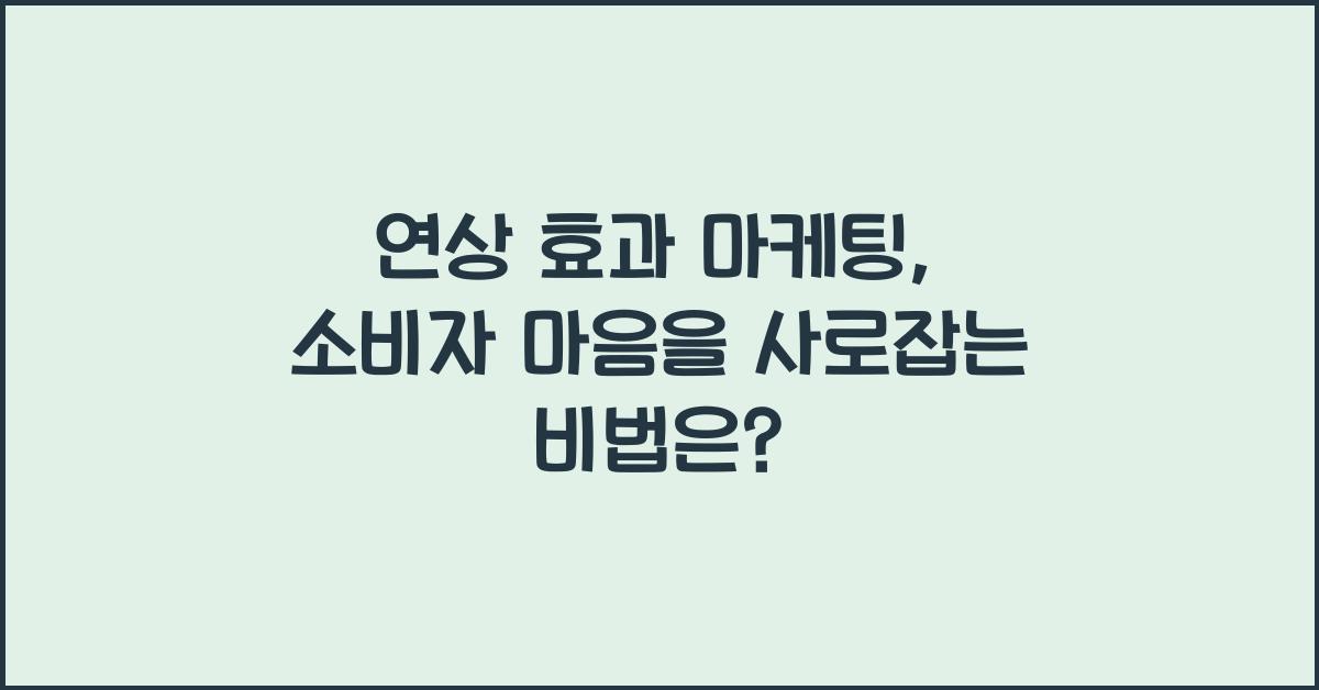 연상 효과 마케팅