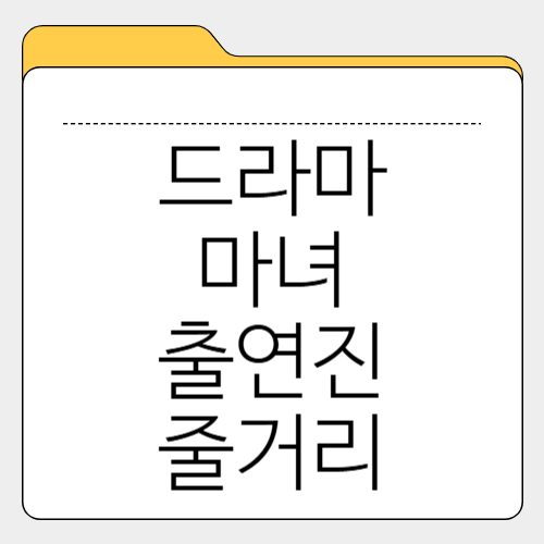 드라마 '마녀' ❘ 강풀 웹툰 원작 줄거리, 출연진