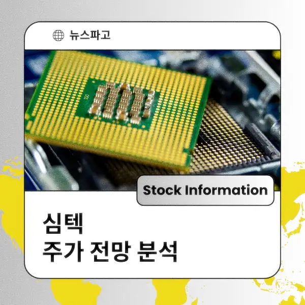 심텍 주가 전망 및 분석