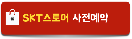 SKT-스토어-사전예약