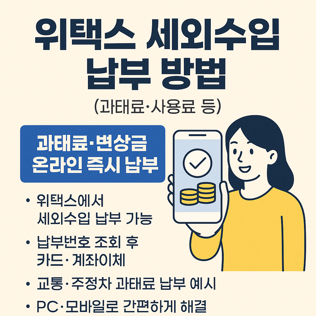 <p style="display:none;"> 위택스 세외수입 납부 방법 정리 과태료·과징금 납부는 이렇게 PC·모바일 둘 다 가능한 방법 안내 </p>