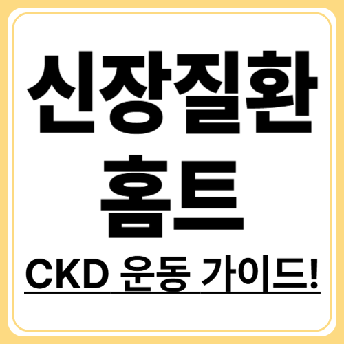 만성신장질환 운동 가이드! 집에서 따라하는 홈트