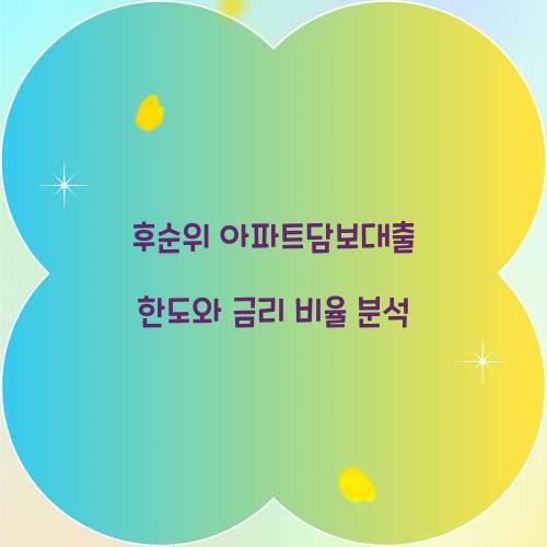 후순위 아파트담보대출
