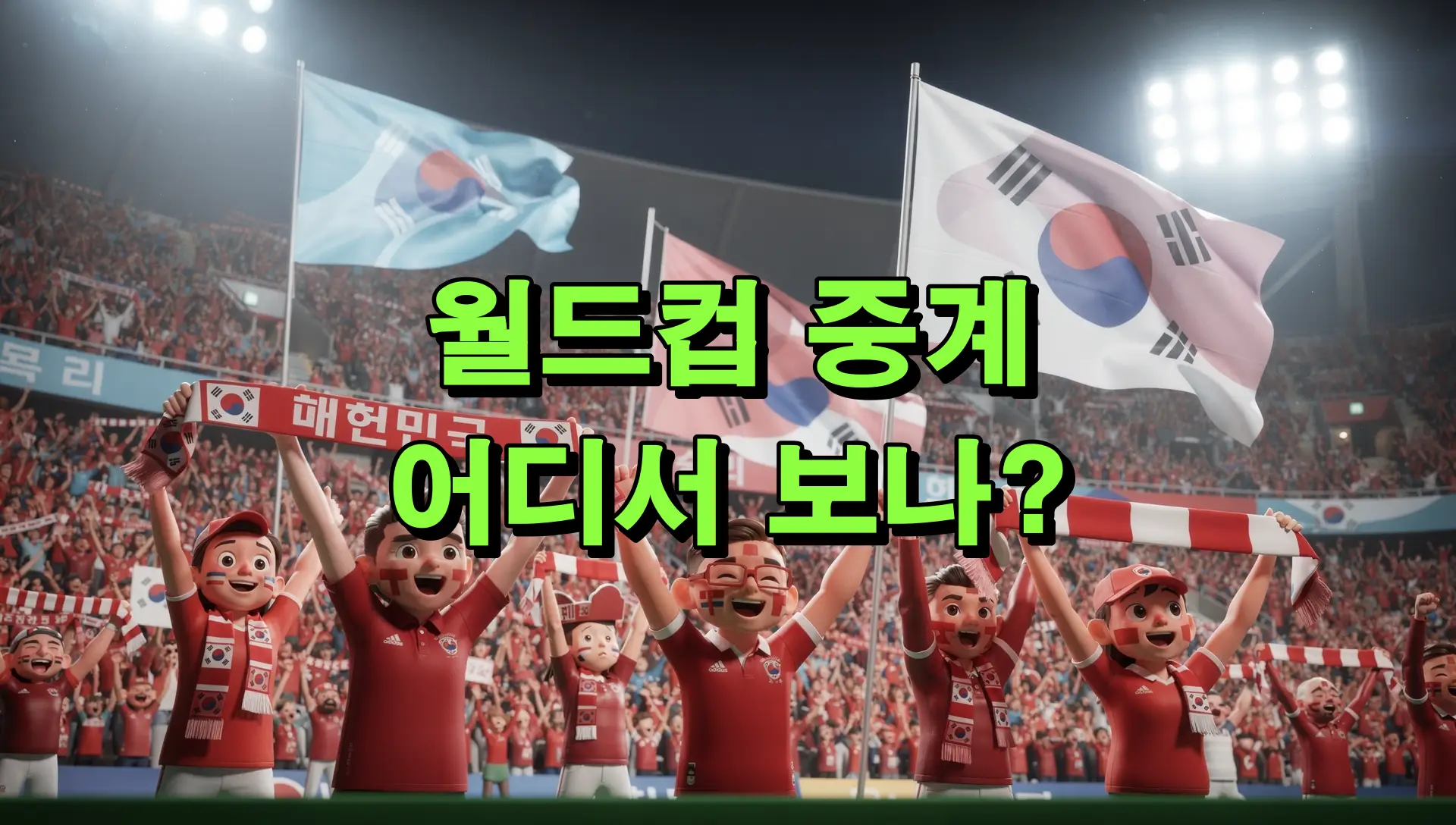 월드컵 중계