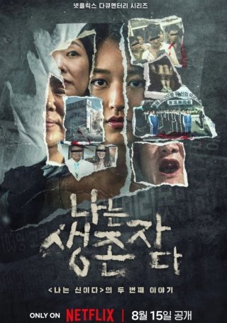 정조은 나는 생존자다