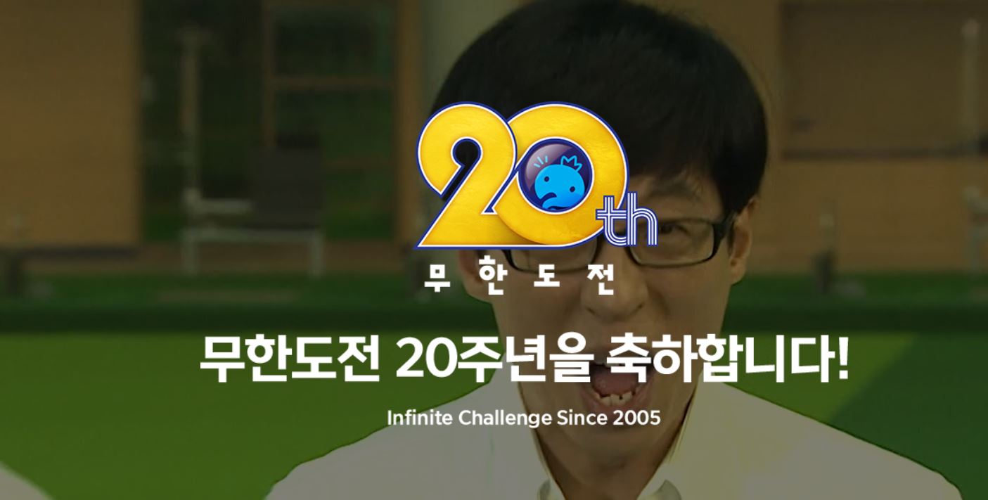 20주년을 맞이하는 무한도전 축하 메시지