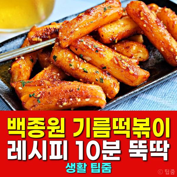 백종원 기름떡볶이 만드는법 레시피