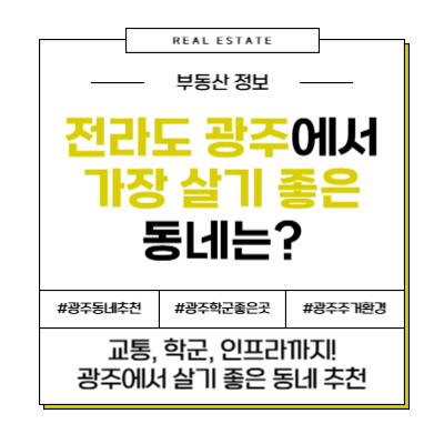 전라도 광주광역시 광주 살기 좋은 동네 이사 부동산 추천